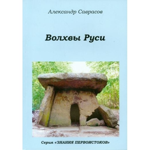 

Роса Волхвы Руси. Книга 7., Волхвы Руси. Книга 7. 2014 год, Саврасов А.