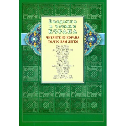 

Диля Введение в чтение Корана. Читайте из Корана то, что вам легко., Введение в чтение Корана. Читайте из Корана то, что вам легко. 2019 год