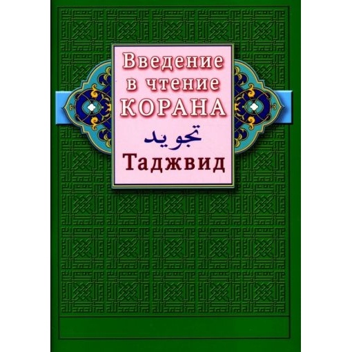 

Диля Введение в чтение Корана. Таджвид., Введение в чтение Корана. Таджвид. 2020 год