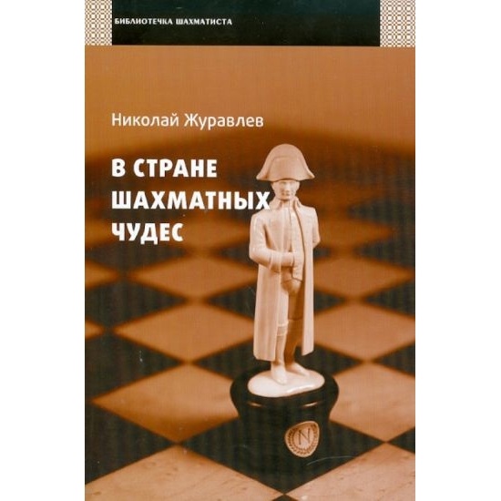 

Русский шахматный дом В стране шахматных чудес., В стране шахматных чудес. 2010 год, Журавлев Н.
