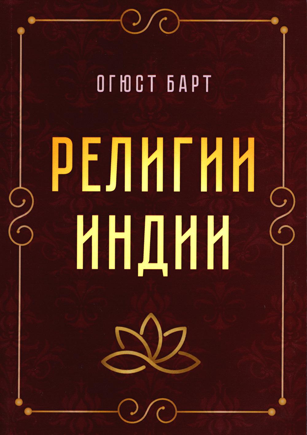 Книга Религии Индии 600009116824