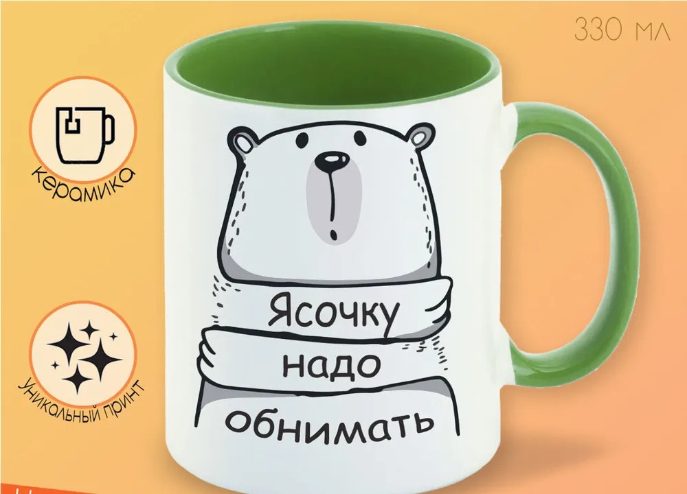 

Кружка CoolPodarok Кружка именная Ясочку надо обнимать