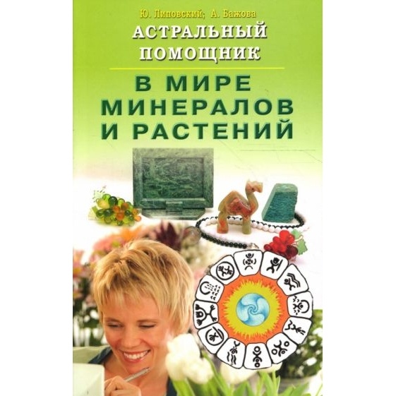 

Диля Астральный помощник в мире минералов и растений., Астральный помощник в мире минералов и растений. 2022 год, Липовский Ю, Бажова А.