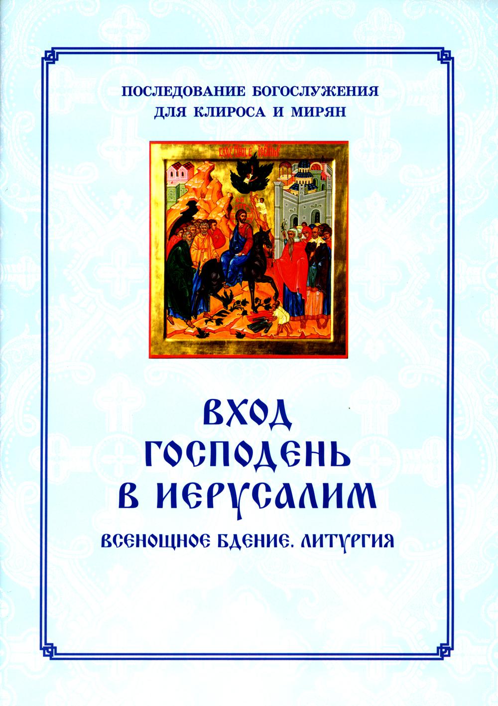 

Вход Господень в Иерусалим. Всенощное бдение. Литургия