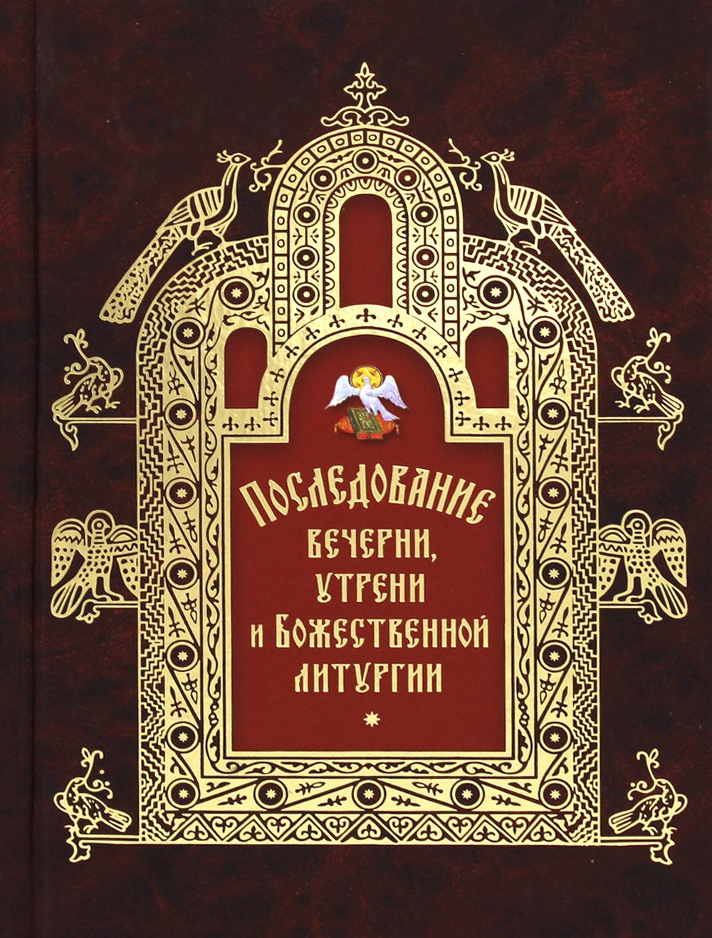 фото Книга последование вечерни, утрени и божественной литургии сибирская благозвонница