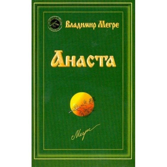 

Диля Анаста. Книга 10., Анаста. Книга 10. 2019 год, Мегре В.