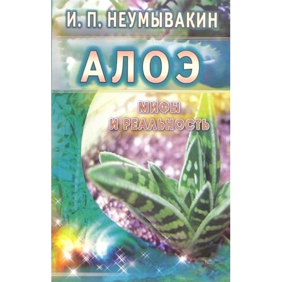 

Диля Алоэ. Мифы и реальность., Алоэ. Мифы и реальность. 2018 год, Неумывакин И.