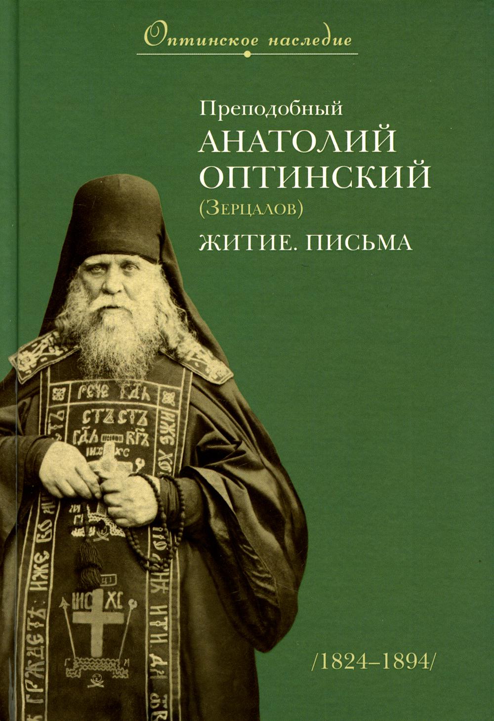 

Преподобный Анатолий Оптинский (Зерцалов): Житие. Письма. (1824-1894)