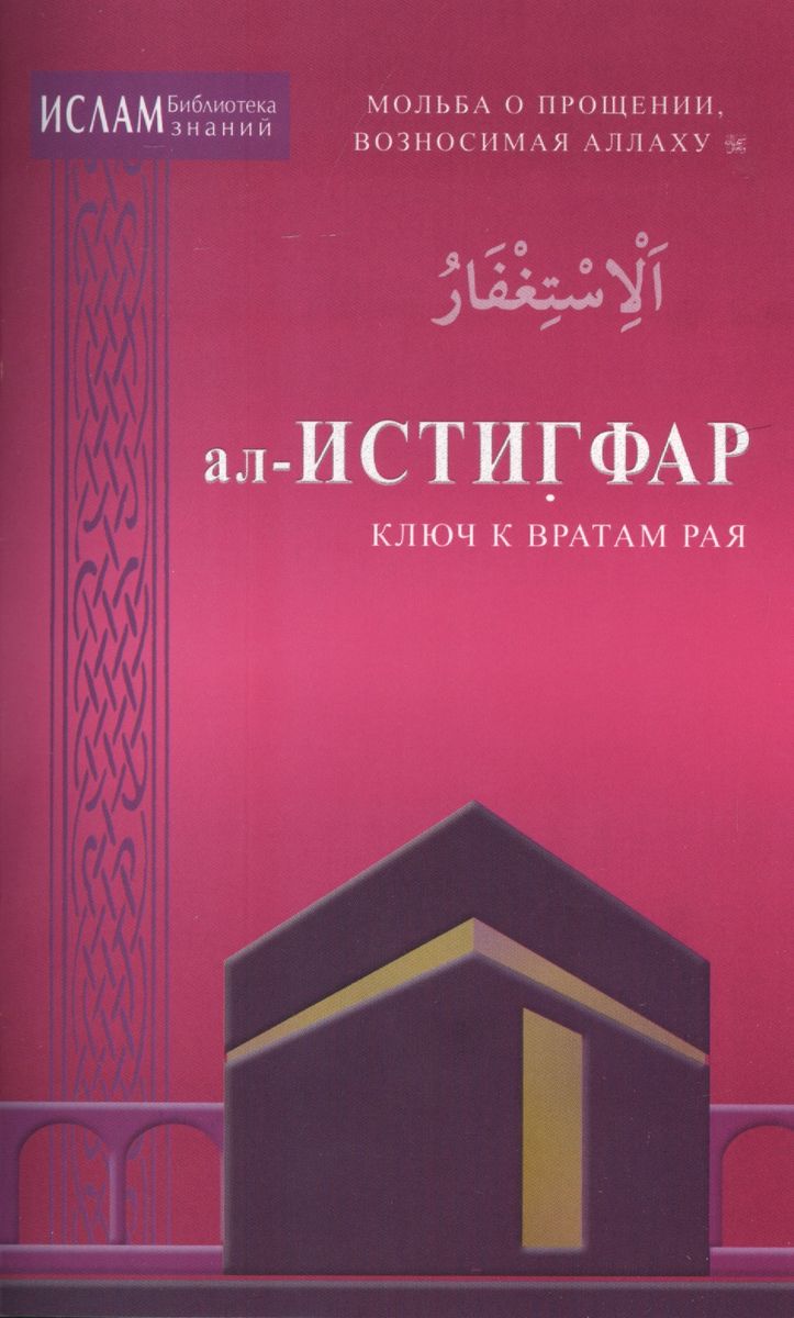 

Диля ал-Истиграф - ключ к вратам рая. Мольба о прощении, возносимая Аллаху., ал-Истиграф - ключ к вратам рая. Мольба о прощении, возносимая Аллаху. 2018 год
