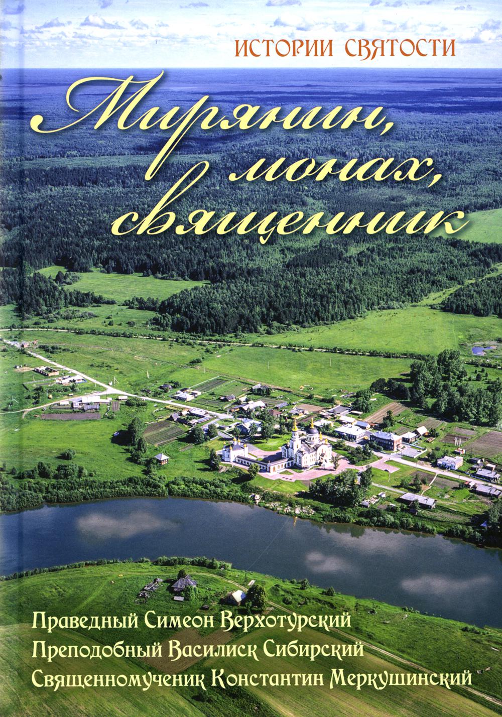 фото Книга мирянин, монах, священник: прав.симеон верхотурский, преподоб.василиск сибирский.. ново-тихвинский женский монастырь