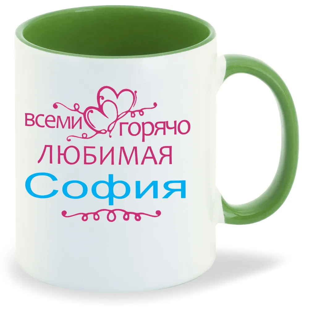 

Кружка CoolPodarok Кружка именная Горячо любимая София