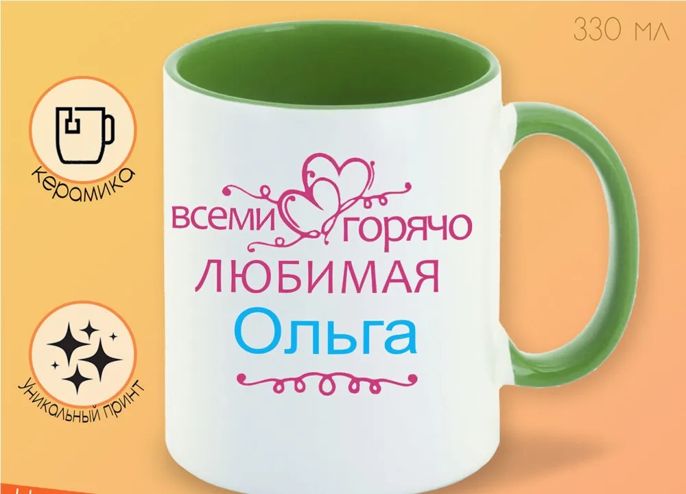

Кружка CoolPodarok Кружка именная Горячо любимая Ольга