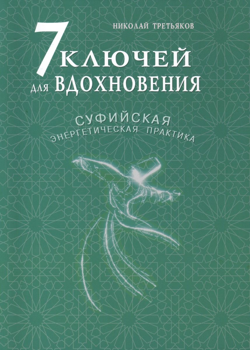 

Диля 7 ключей для вдохновения. Суфийская энергетическая практика., 7 ключей для вдохновения. Суфийская энергетическая практика. 2014 год, Третьяков Н.