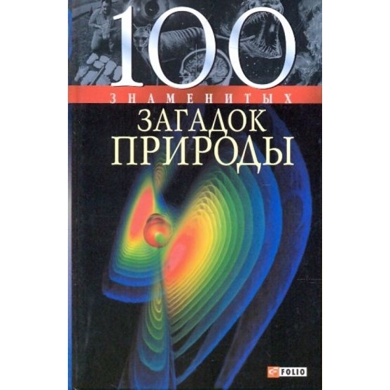 

Фолио 100 знаменитых загадок природы., 100 знаменитых загадок природы. 2006 год, Сядро В.