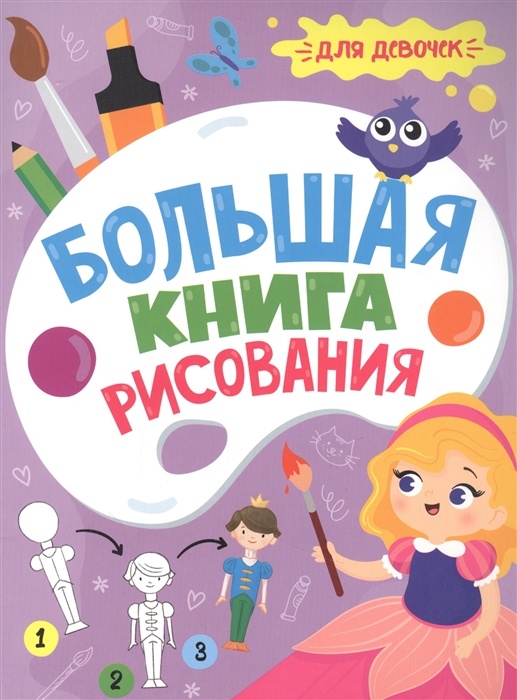 

Большая рисования. Для девочек, 32 страницы