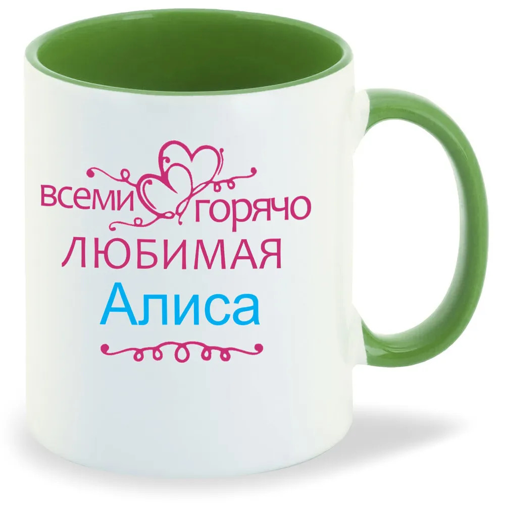 

Кружка CoolPodarok Кружка именная Горячо любимая Алиса