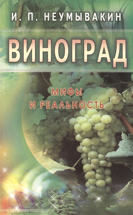 

Диля Неумывакин И.П. Виноград. Мифы и реальность,, Неумывакин И.П. Виноград. Мифы и реальность, 2018, 224 страницы