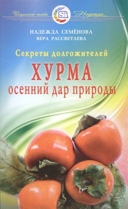 

Диля Семенова Н. Хурма - осенний дар природы секреты долгожителей,, Семенова Н. Хурма - осенний дар природы секреты долгожителей, 2017, 128 страниц