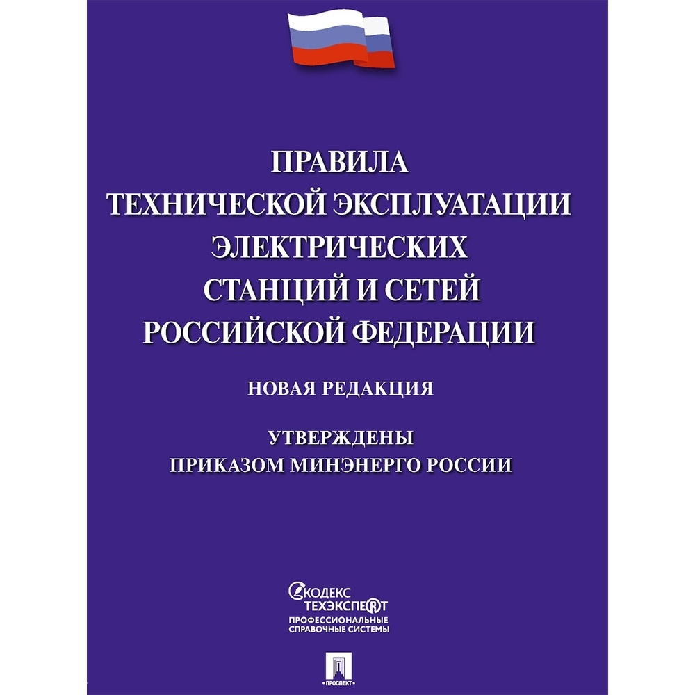 

Правила технической эксплуатации КНР электрические станции и сети РФ, электрические станции и сети РФ