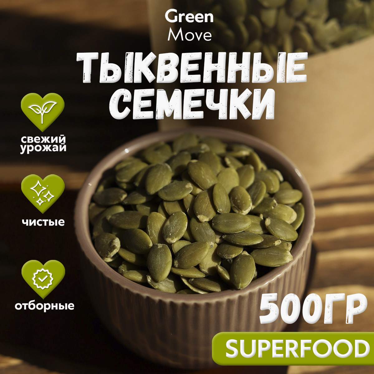 

Семечки тыквенные Green Move сырые, 500 г, 500 гр