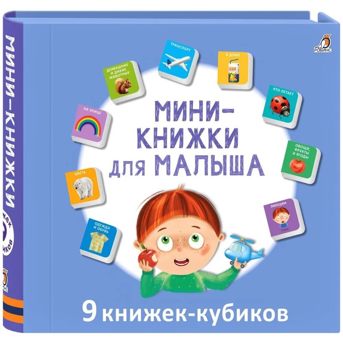 

Книжки-кубики Робинс Мини Для малыша 9 штук, Мини. Для малыша. 9 штук