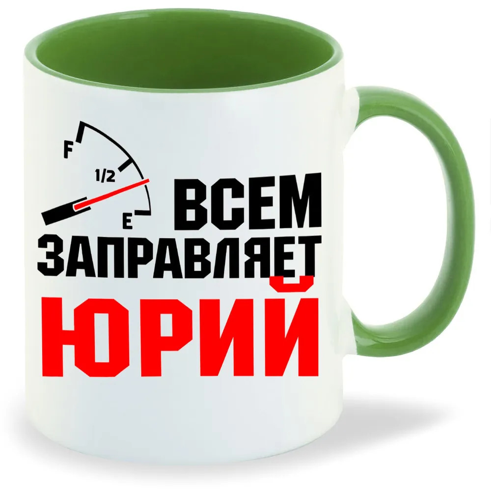 

Кружка CoolPodarok Кружка именная Всем заправляет Юрий