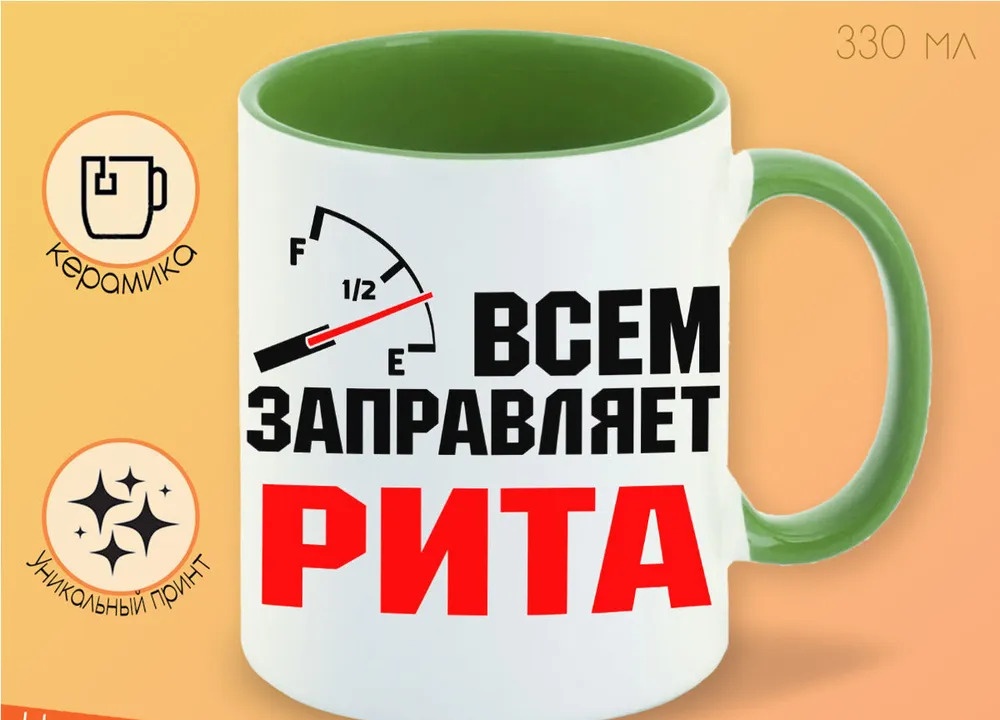 

Кружка CoolPodarok Кружка именная Всем заправляет Рита