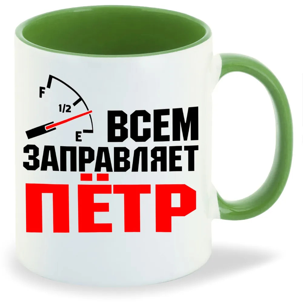 

Кружка CoolPodarok Кружка именная Всем заправляет Пётр