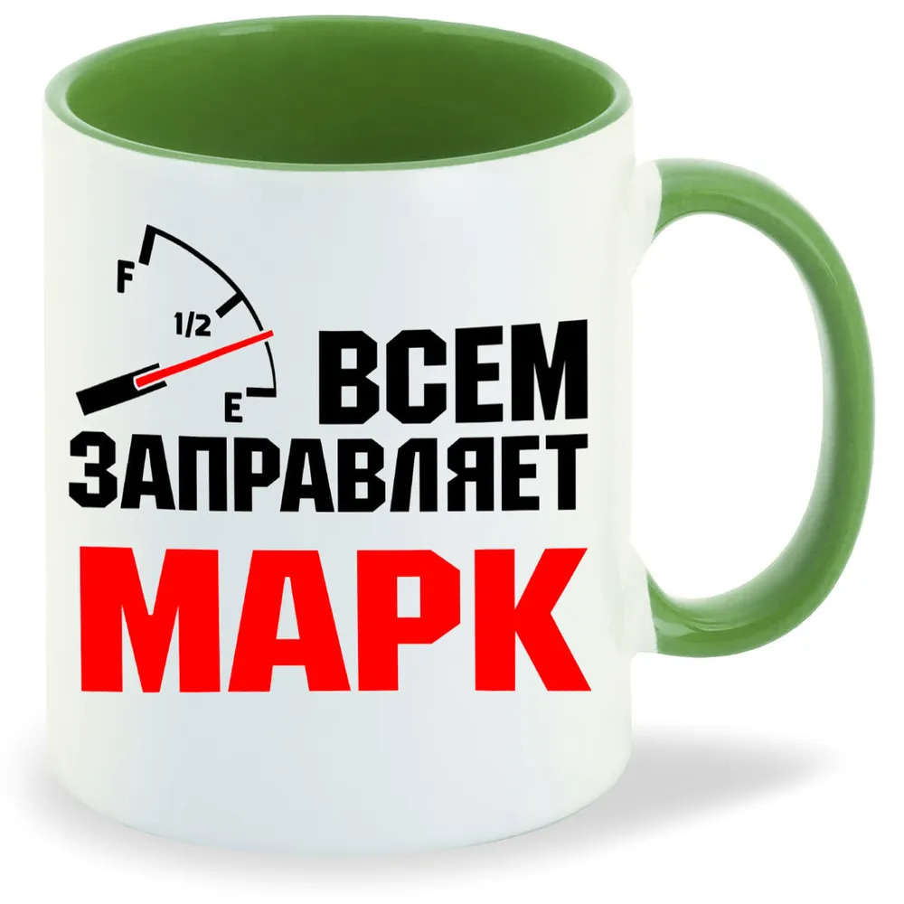 

Кружка CoolPodarok Кружка именная Всем заправляет Марк