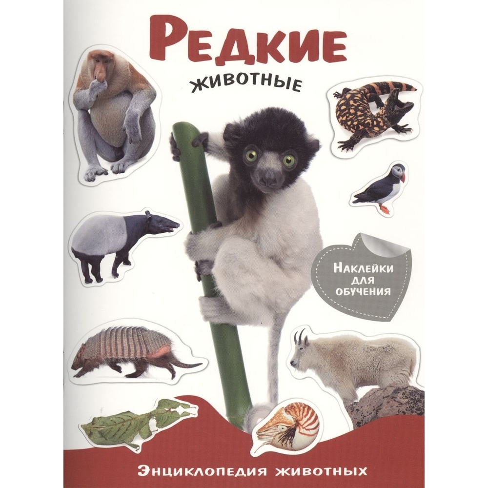 Книга с наклейками Стрекоза Энциклопедия животных. Редкие животные