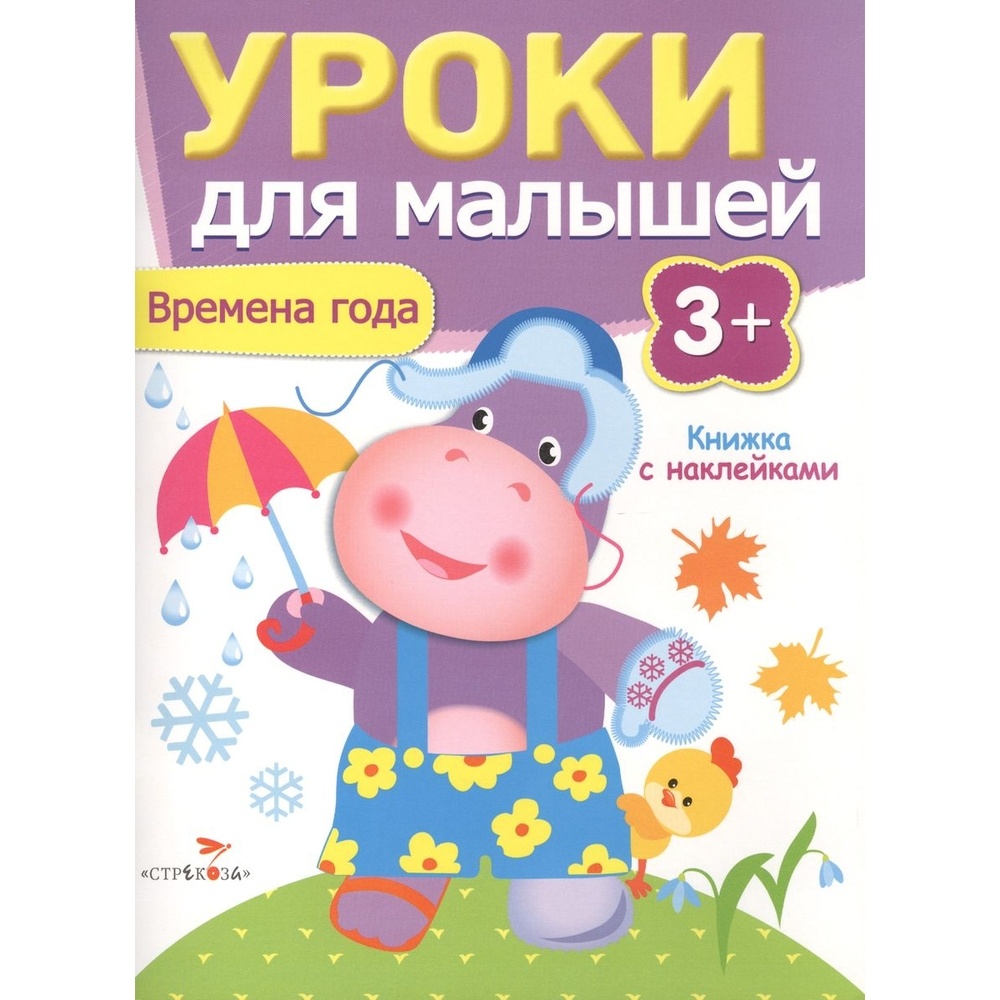 Книга с наклейками Стрекоза Времена года. Уроки для малышей. От 3 лет