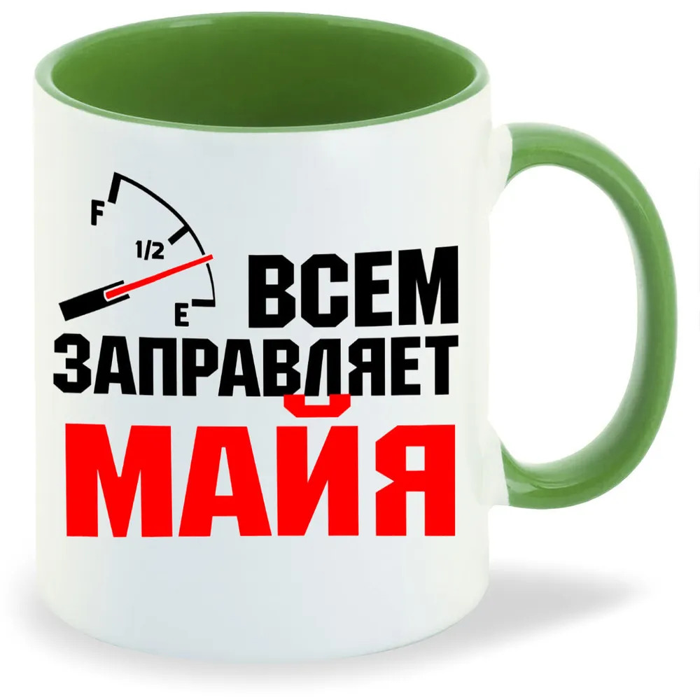 

Кружка CoolPodarok Кружка именная Всем заправляет Майя