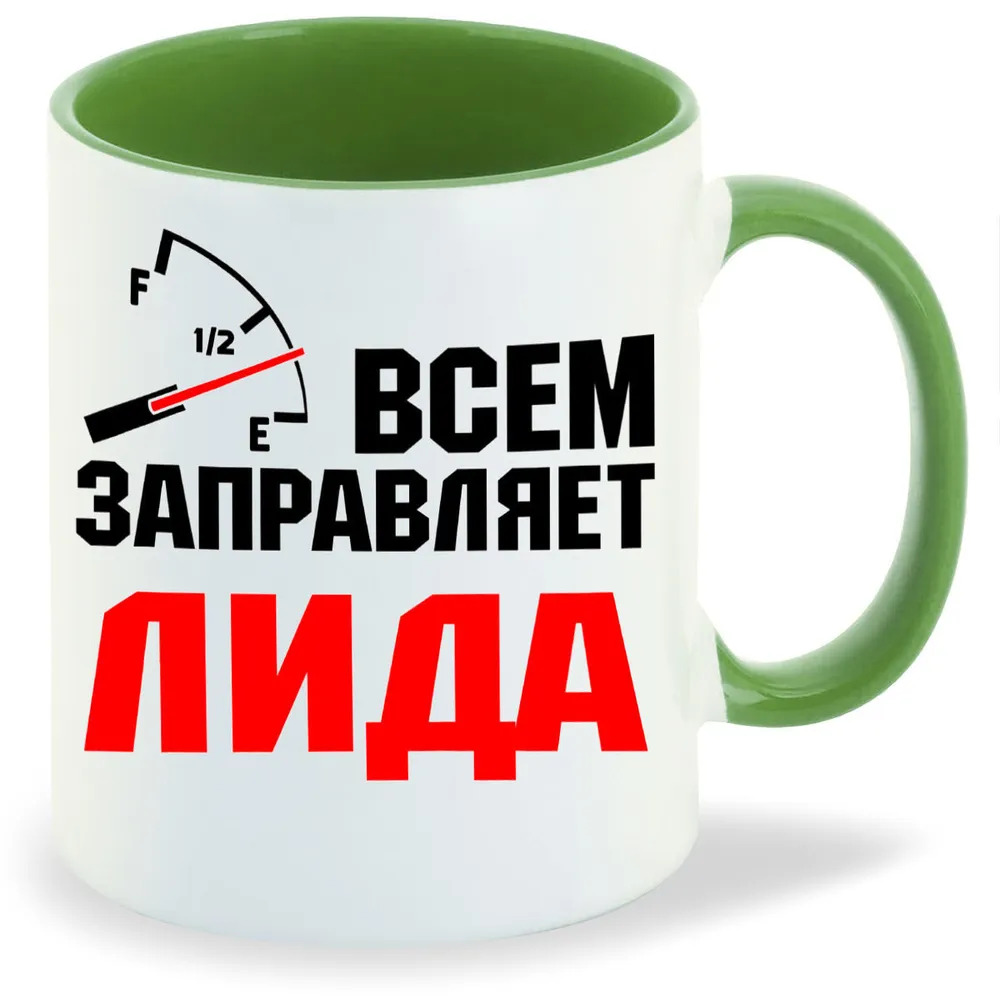 

Кружка CoolPodarok Кружка именная Всем заправляет Лида
