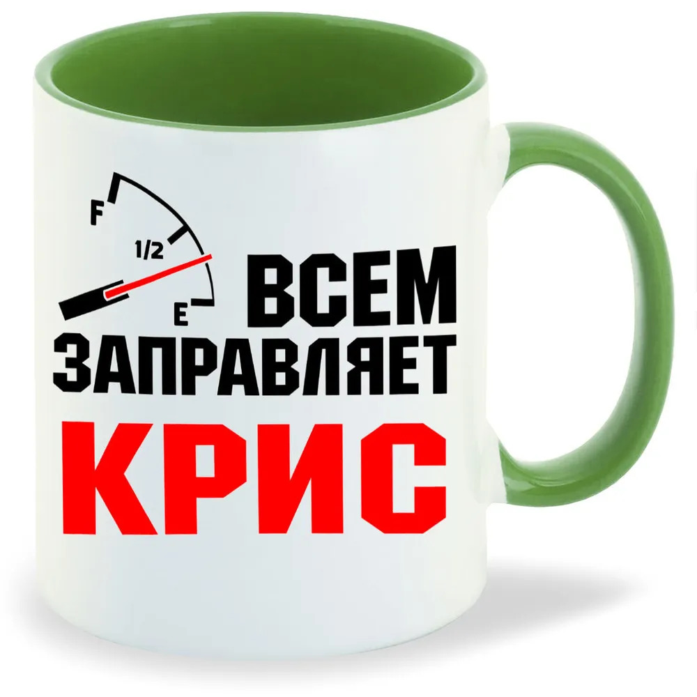 

Кружка CoolPodarok Кружка именная Всем заправляет Крис