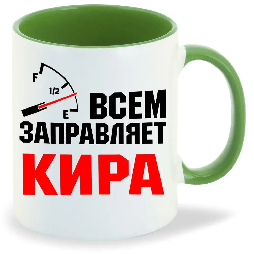 

Кружка CoolPodarok Кружка именная Всем заправляет Кира