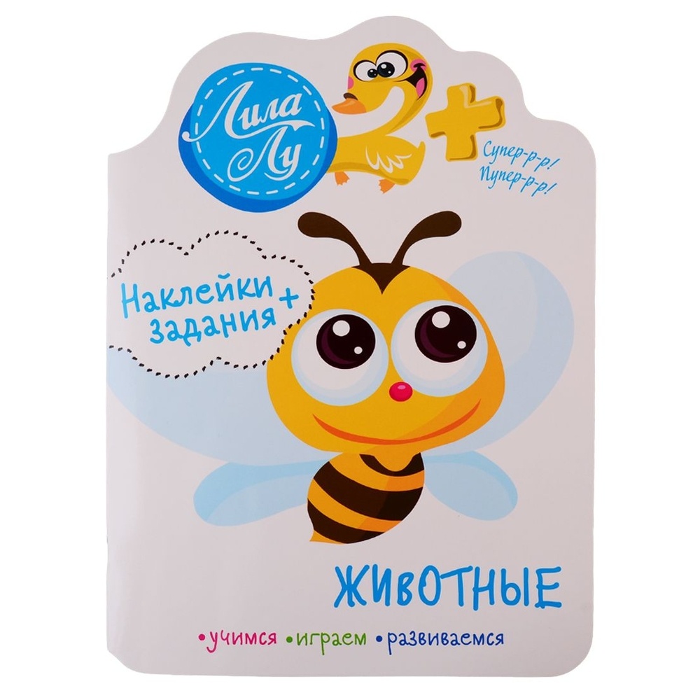 

Книга с наклейками Стрекоза Лила Лу. Животные. С заданиями. От 2 лет, Лила Лу. Животные. С заданиями. От 2 лет