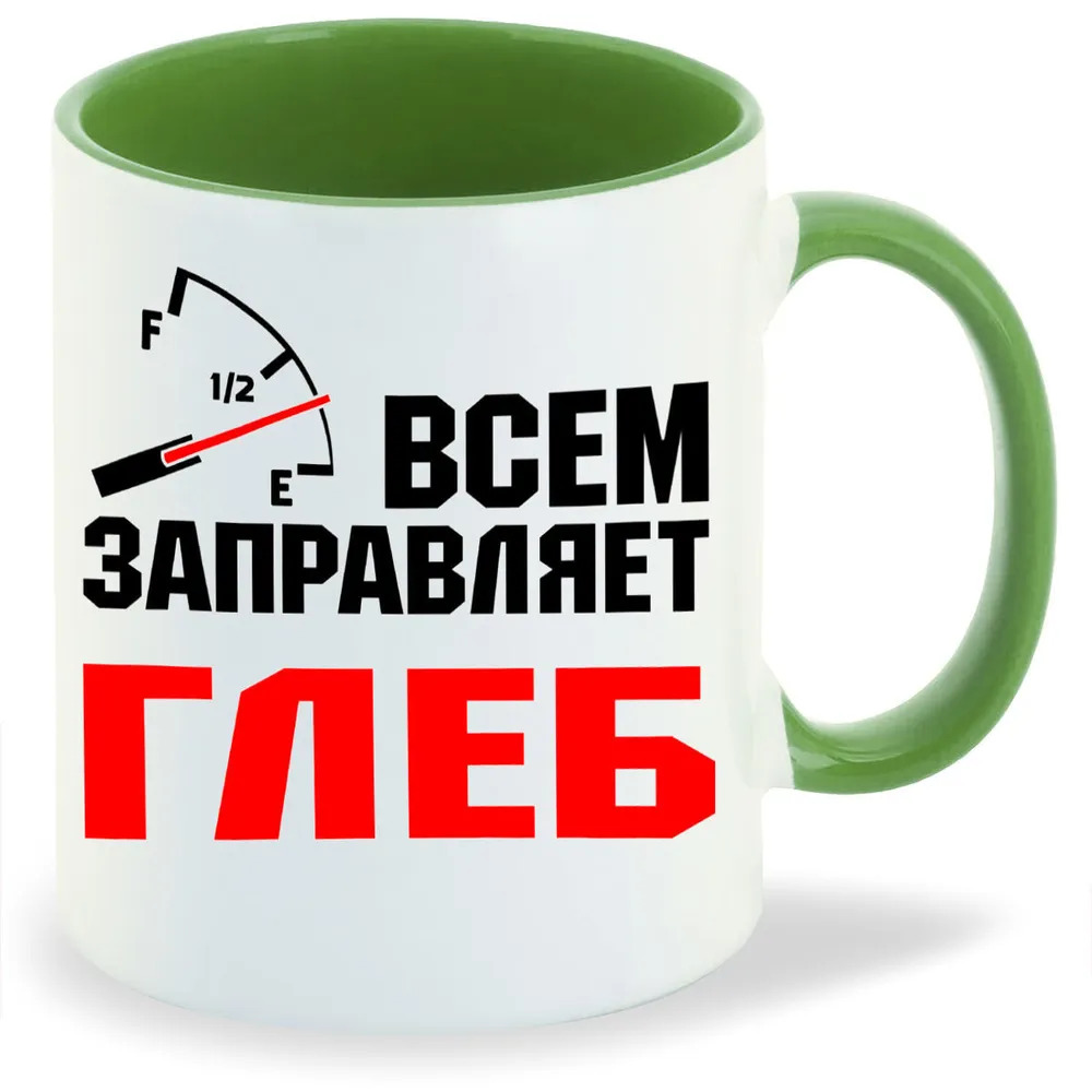 

Кружка CoolPodarok Кружка именная Всем заправляет Глеб