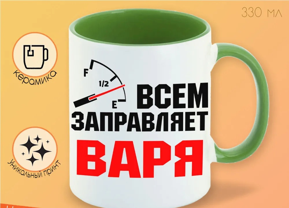

Кружка CoolPodarok Кружка именная Всем заправляет Варя