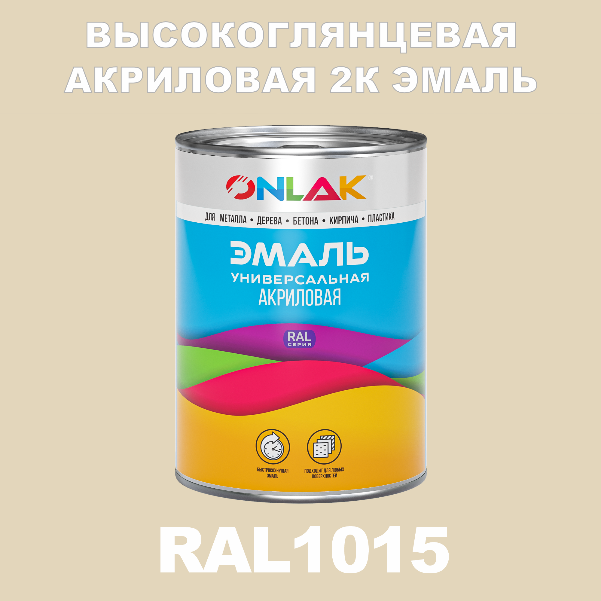 фото Эмаль onlak 2к ral1015 высокоглянцевая по металлу, ржавчине, дереву, бетону