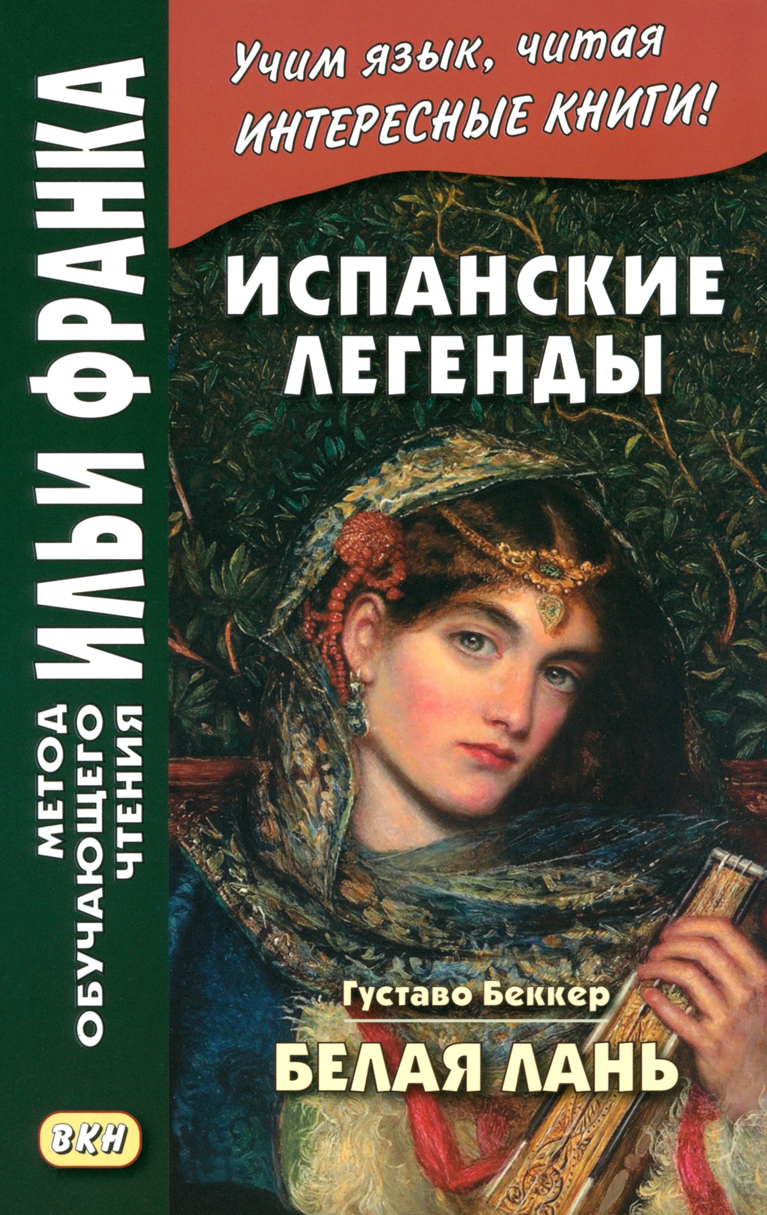 

Испанские легенды Густаво Беккер Белая лань