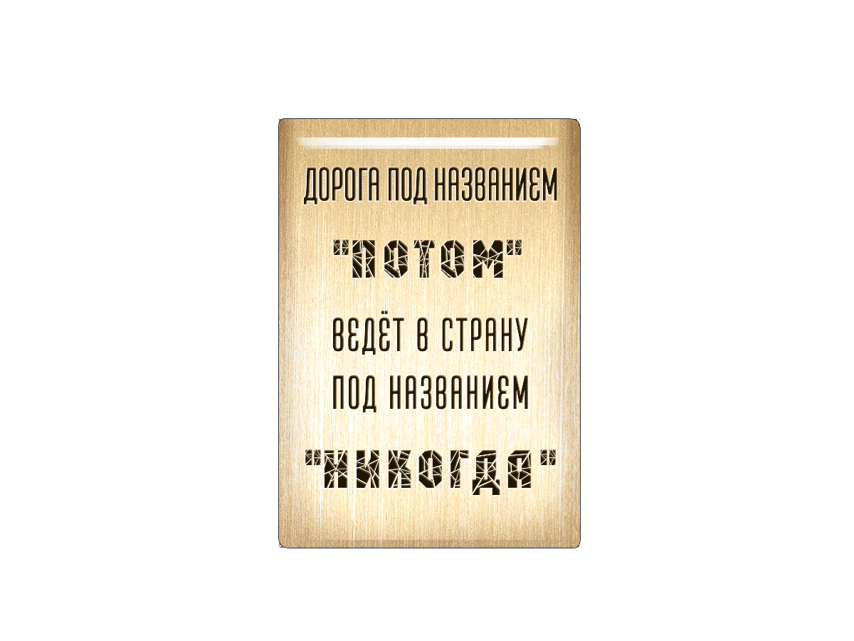 

Магнит Дорога под название Потом ведет в страну под названием Никогда, Т18.178.02.00