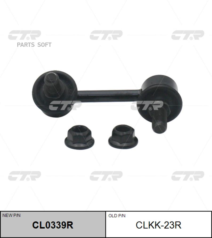 

(Старый Номер Clkk-23r) Стойка Стабилизатора Прав. CTR арт. CL0339R