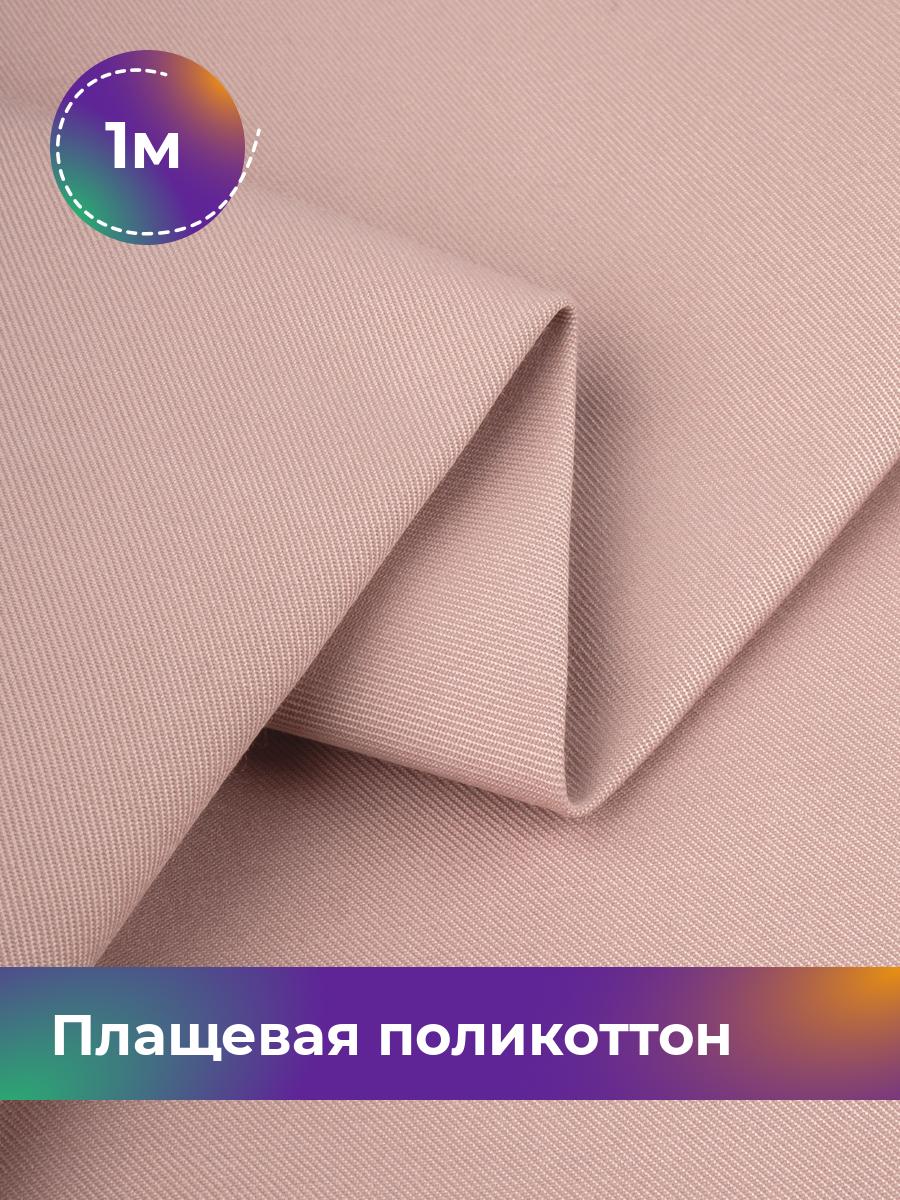 

Ткань Плащевая поликоттон Shilla, отрез 1 м * 148 см, розовый 007, 17971758