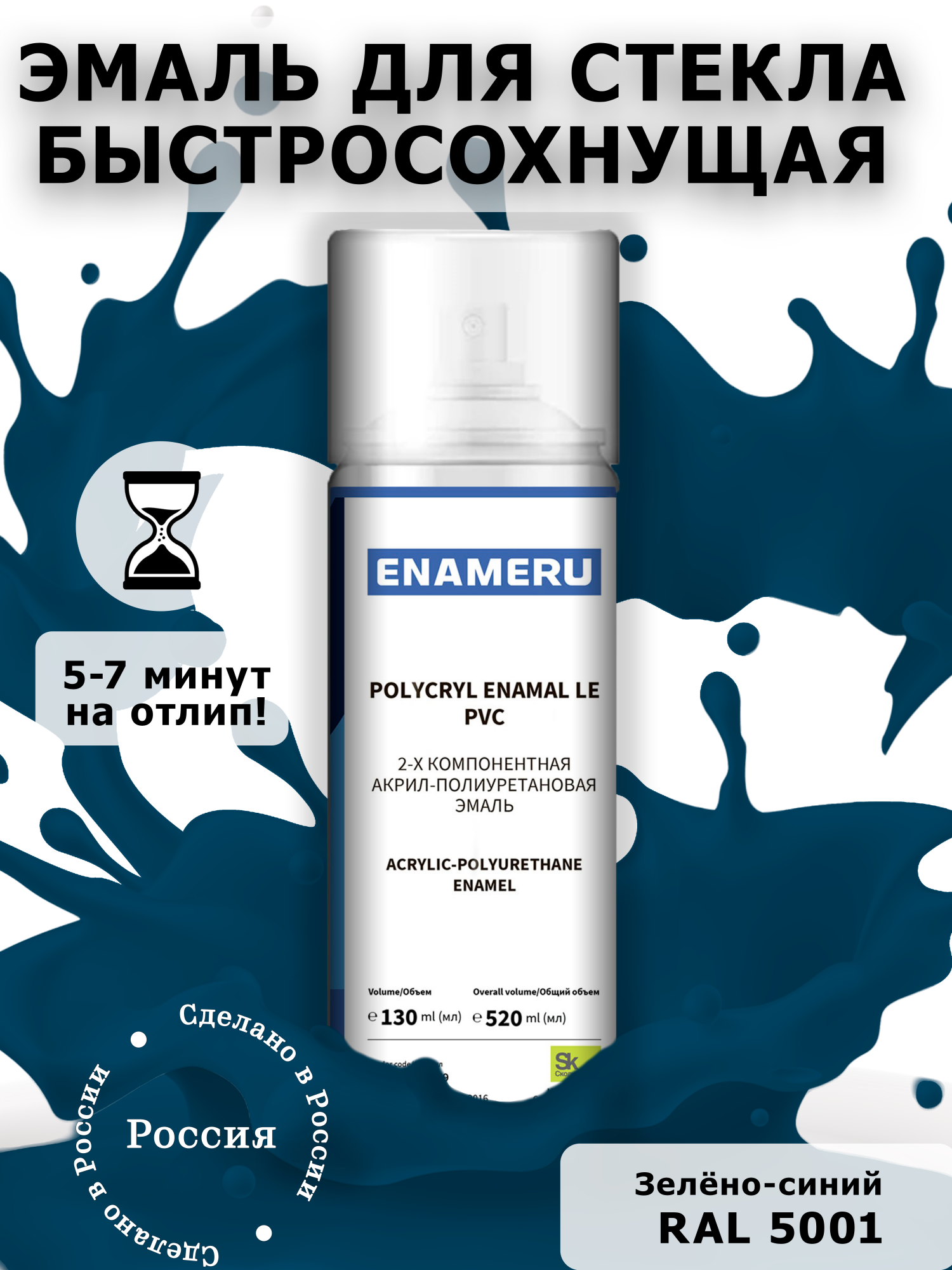 фото Аэрозольная краска enameru для стекла, керамики акрил-полиуретановая 520 мл ral 5001