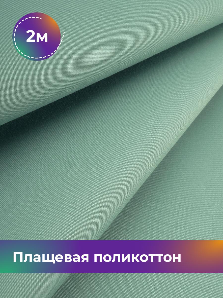 

Ткань Плащевая поликоттон Shilla, отрез 2 м * 148 см, мятный 004, Бирюзовый, 17971758