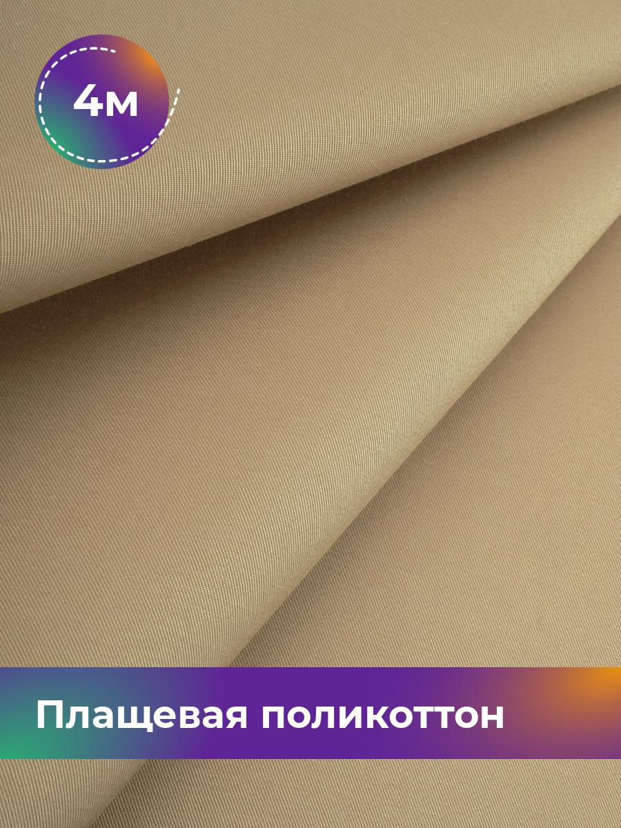 

Ткань Плащевая поликоттон Shilla, отрез 4 м * 148 см, песочный 003, Бежевый, 17971758
