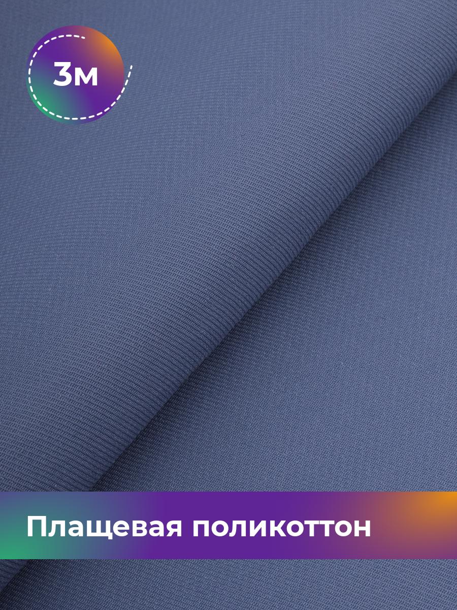 

Ткань Плащевая поликоттон диагональ Shilla, отрез 3 м * 150 см, синий 014, 17960490