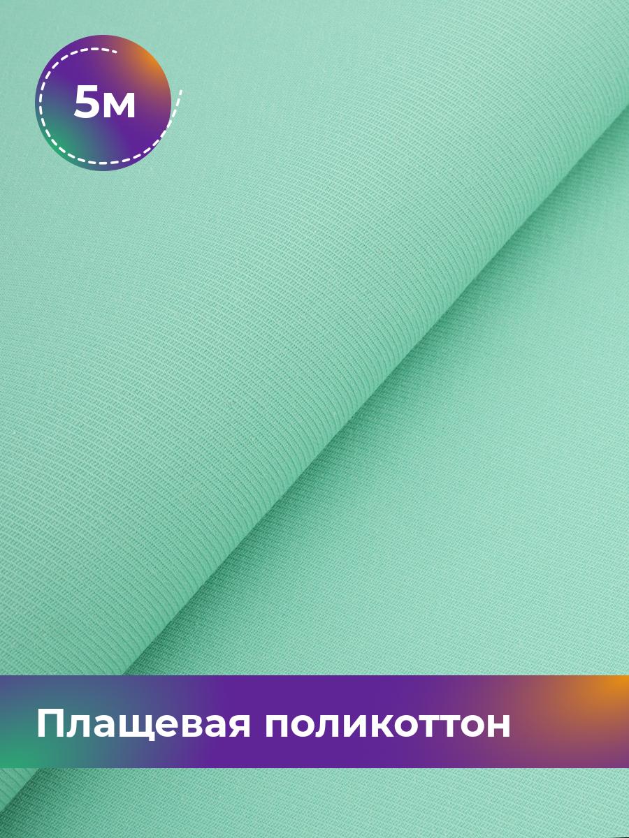 Ткань Плащевая поликоттон диагональ Shilla, отрез 5 м * 150 см, мятный 012