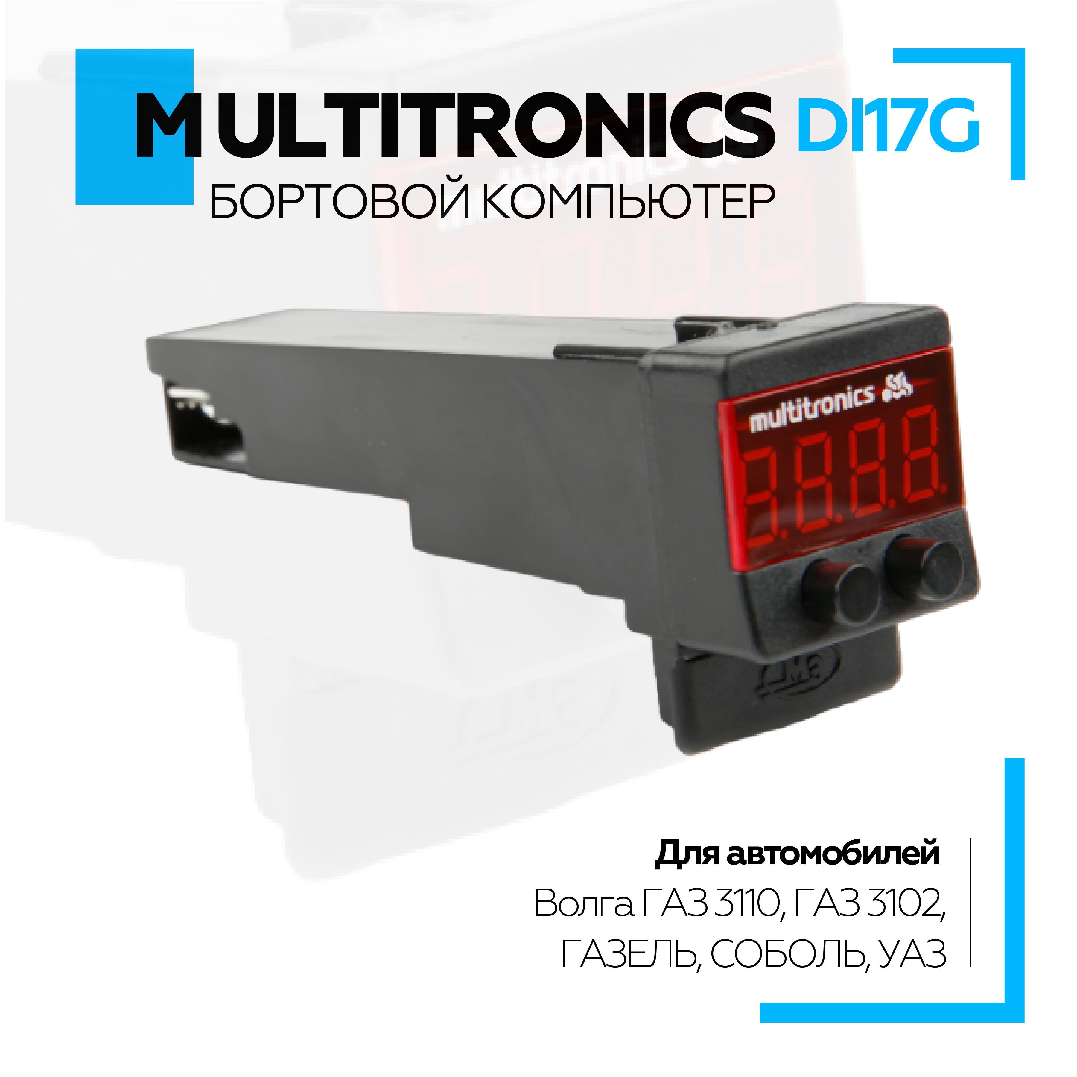 Компьютер Бортовой Multitronics multitronics DI17G 3342₽