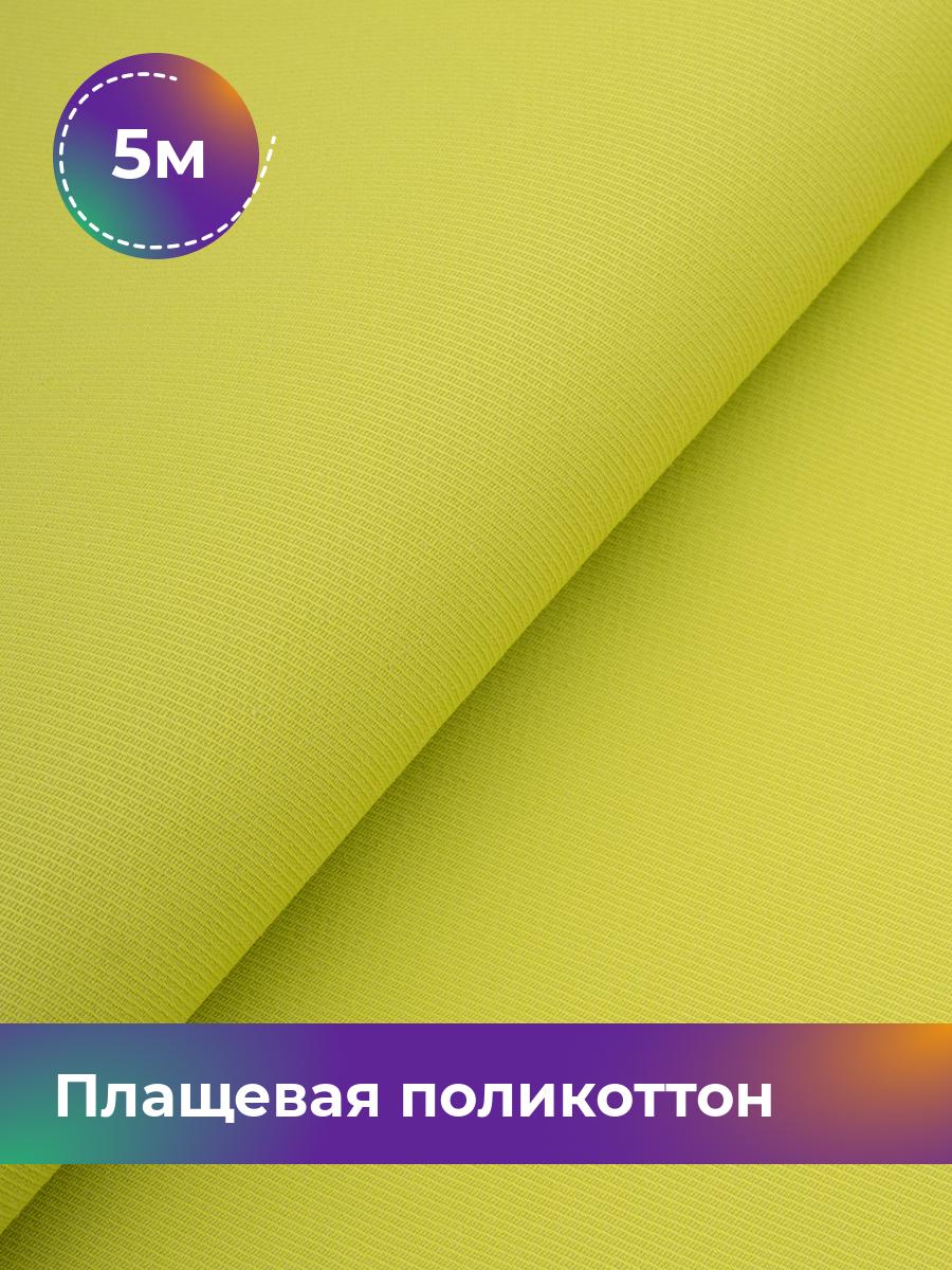 

Ткань Плащевая поликоттон диагональ Shilla, отрез 5 м * 150 см, зеленый 011, 17960490